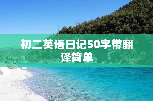 初二英语日记50字带翻译简单：我的一天