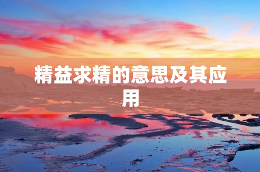 精益求精的意思及其应用