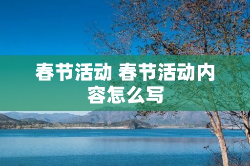 春节活动 春节活动内容怎么写