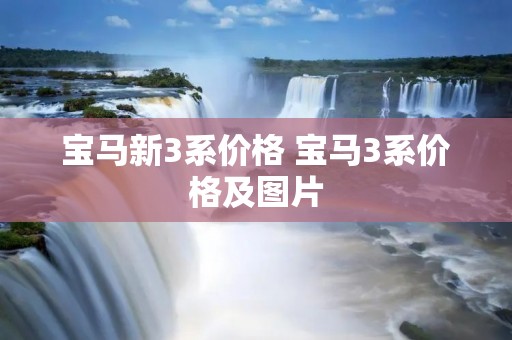 宝马新3系价格 宝马3系价格及图片