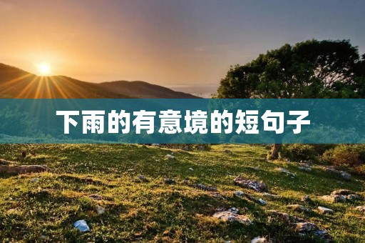 下雨的有意境的短句子