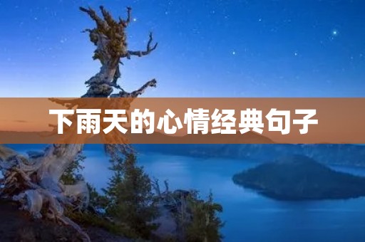 下雨天的心情经典句子