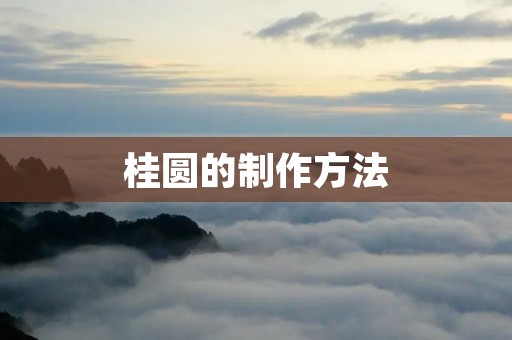 桂圆的制作方法