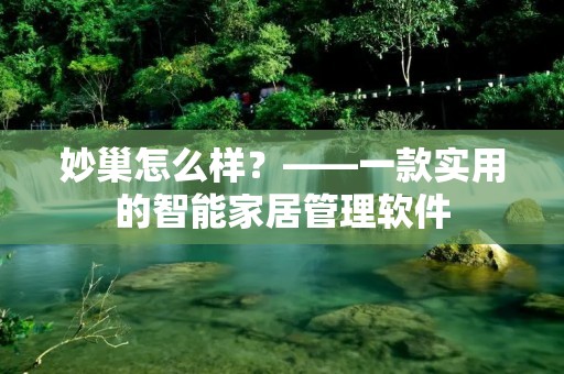 妙巢怎么样？——一款实用的智能家居管理软件