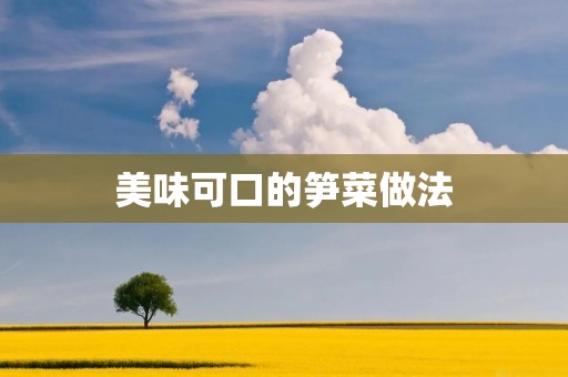 美味可口的笋菜做法
