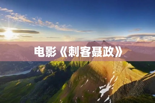 电影《刺客聂政》：血雨腥风的江湖恩怨