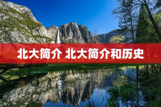 北大简介 北大简介和历史 北大简介 北大简介和历史