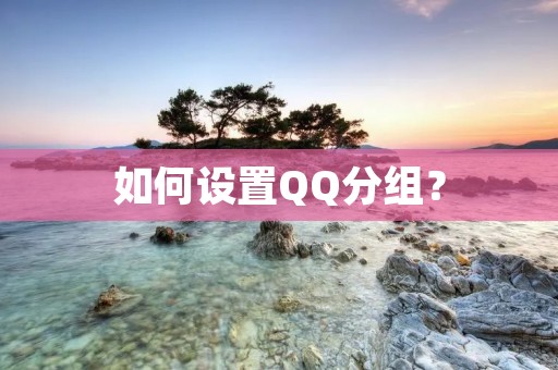 如何设置QQ分组？