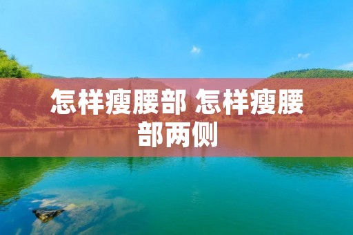 怎样瘦腰部 怎样瘦腰部两侧