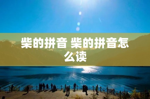 柴的拼音 柴的拼音怎么读