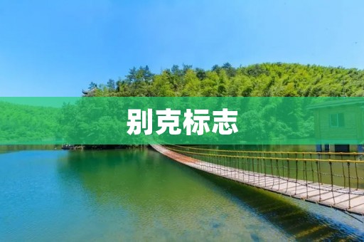 别克标志:从起源到演变 别克标志:从起源到演变