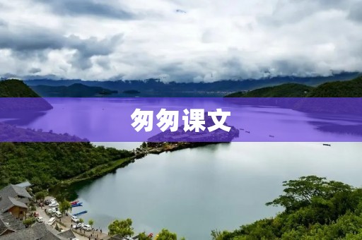 匆匆课文：用生命书写的感人故事