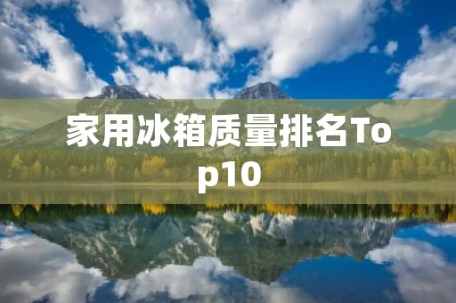 家用冰箱质量排名Top10