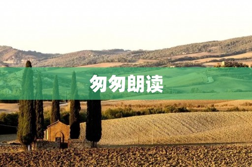 匆匆朗读 匆匆朗读