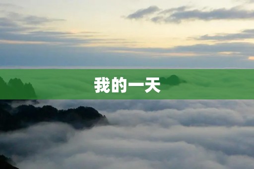 我的一天 我的一天