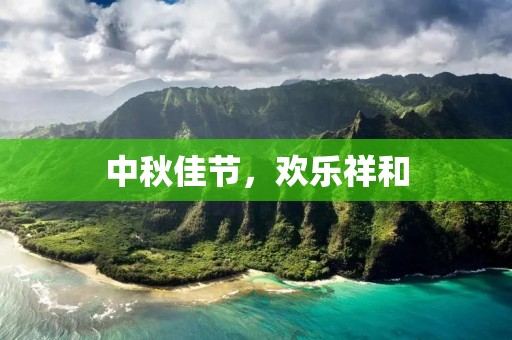 中秋佳节,欢乐祥和 中秋佳节,欢乐祥和
