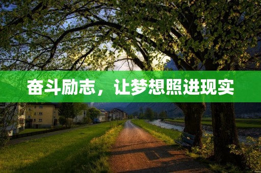 奋斗励志,让梦想照进现实 奋斗励志,让梦想照进现实
