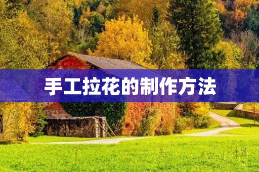 手工拉花的制作方法