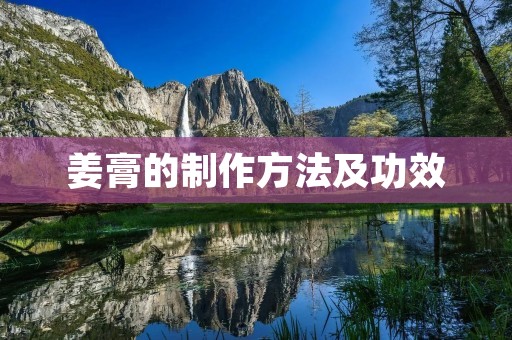 姜膏的制作方法及功效