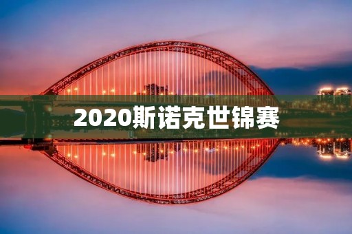 2020斯诺克世锦赛:奥沙利文重返巅峰,英格兰绿色之巅再次归属 2020斯诺克世锦赛:奥沙利文重返巅峰,英格兰绿色之巅再次归属