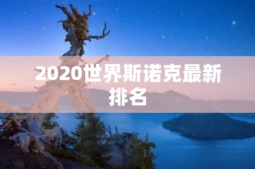 2020世界斯诺克最新排名