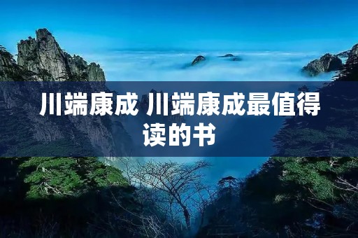 川端康成 川端康成最值得读的书