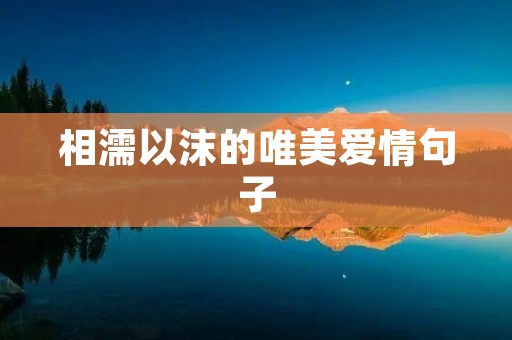 相濡以沫的唯美爱情句子