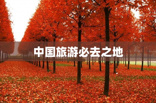 中国旅游必去之地：从北京到上海