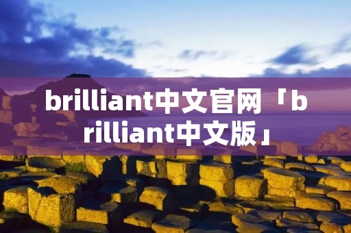 brilliant中文官网「brilliant中文版」