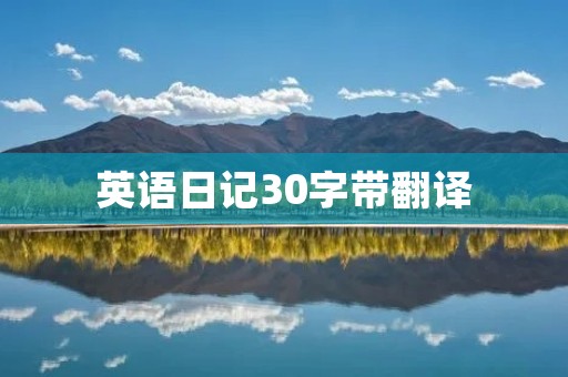 英语日记30字带翻译:我的一天 英语日记30字带翻译:我的一天