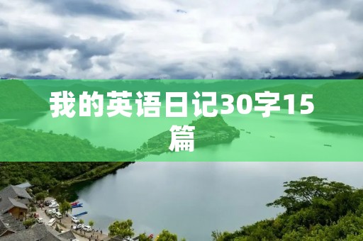 我的英语日记30字15篇 我的英语日记30字15篇