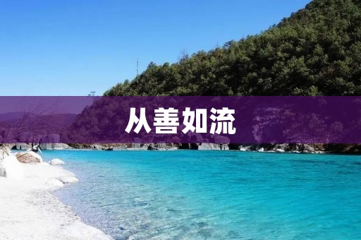 从善如流:做一个善良的人 从善如流:做一个善良的人