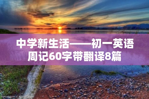 中学新生活——初一英语周记60字带翻译8篇