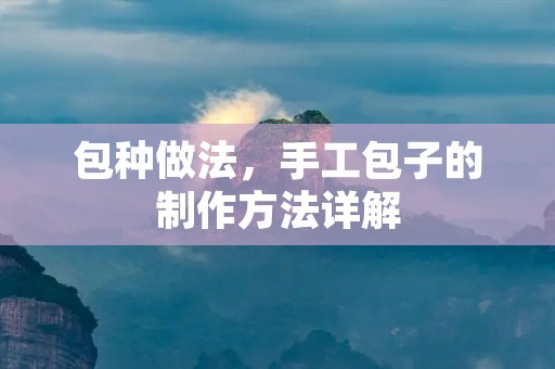 包种做法，手工包子的制作方法详解
