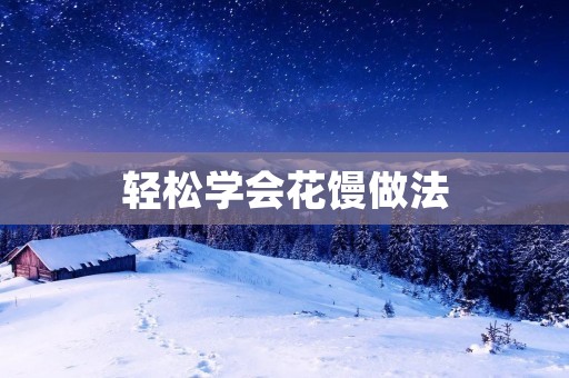 轻松学会花馒做法