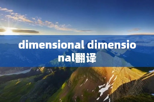 dimensional dimensional翻译