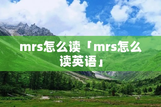 mrs怎么读「mrs怎么读英语」