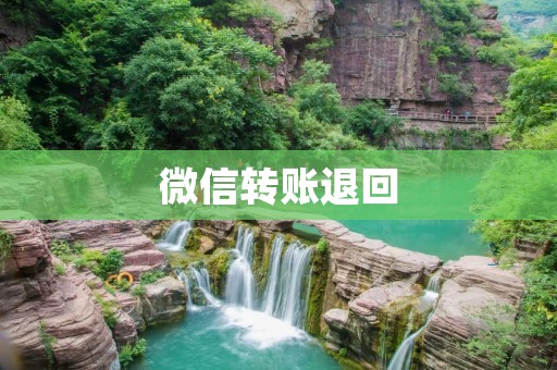 微信转账退回：如何操作？