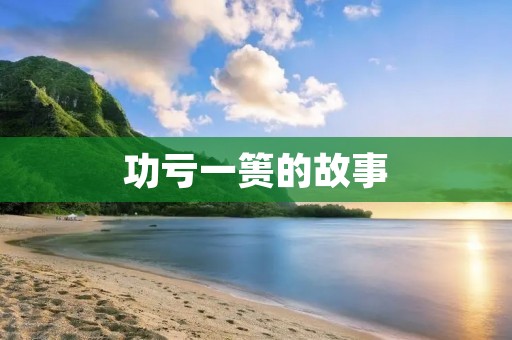 功亏一篑的故事 功亏一篑的故事