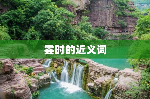霎时的近义词:瞬间、瞬息、顷刻、瞬间、瞬间之间、刹那、一瞬间、转瞬、瞬时、瞬间间隔 霎时的近义词:瞬间、瞬息、顷刻、瞬间、瞬间之间、刹那、一瞬间、转瞬、瞬时、瞬间间隔