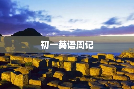 初一英语周记:我的英语学习之路 初一英语周记:我的英语学习之路