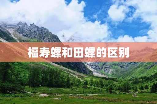 福寿螺和田螺的区别