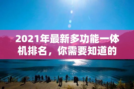 2021年最新多功能一体机排名，你需要知道的全在这里！