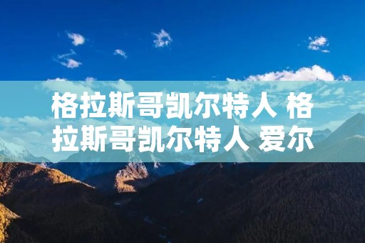 格拉斯哥凯尔特人 格拉斯哥凯尔特人 爱尔兰