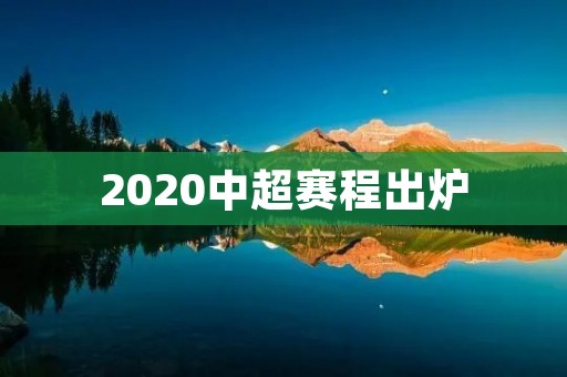 2020中超赛程出炉：恒大再次夺冠？