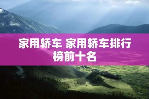 家用轿车 家用轿车排行榜前十名