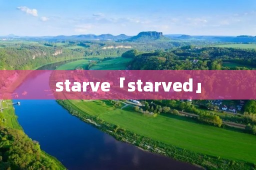 starve「starved」