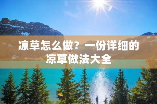 凉草怎么做？一份详细的凉草做法大全