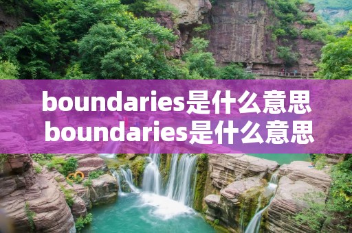 boundaries是什么意思 boundaries是什么意思中文