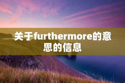 关于furthermore的意思的信息